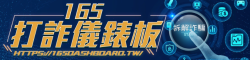 內政部警政署165打詐儀錶板