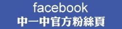 中一中FB官方粉絲頁