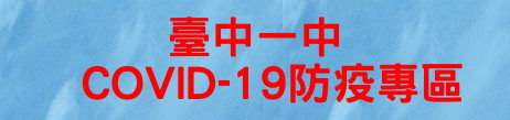 台中一中武漢肺炎防疫專區