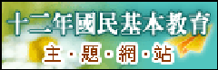 12年國民基本教育主題網站