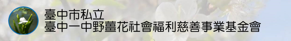 野薑花基金會連結