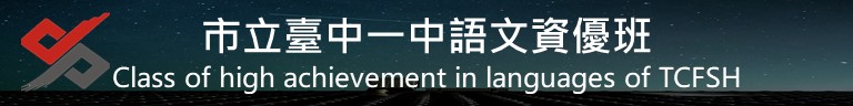 臺中一中語資班