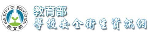 教育部學校安全衛生資訊網(開新視窗)