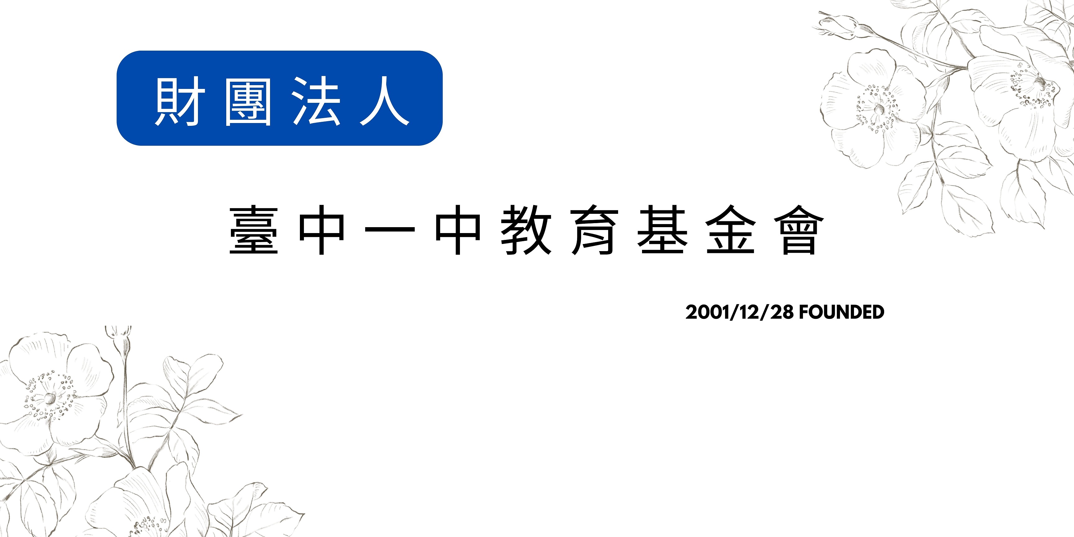 財團法人臺中一中教育基金會