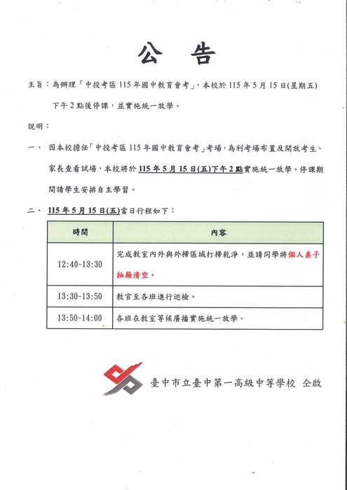 會考準備日停課公告