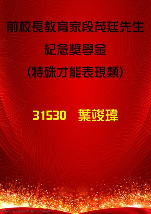 前校長教育家段茂廷先生紀念獎學金 (特殊才能表現類)錄取公告