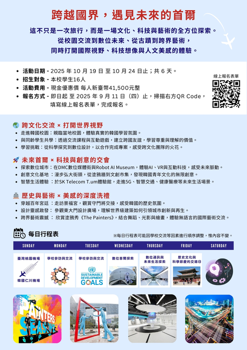 國際參訪】韓國教育科技與文化交流 報名圖片