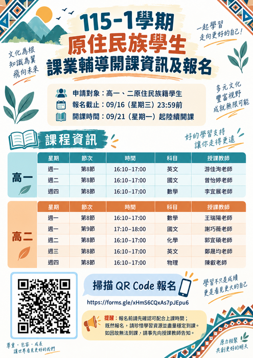 15-1學期原住民族學生課業輔導課程資訊