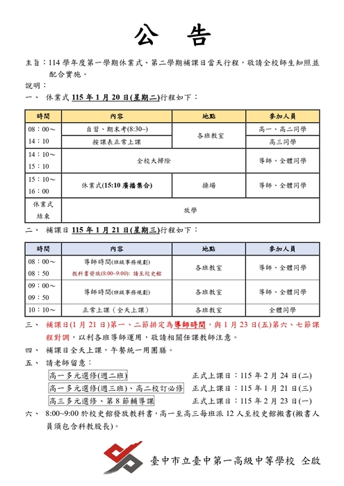 114-1休業式暨114-2補課日行程圖片
