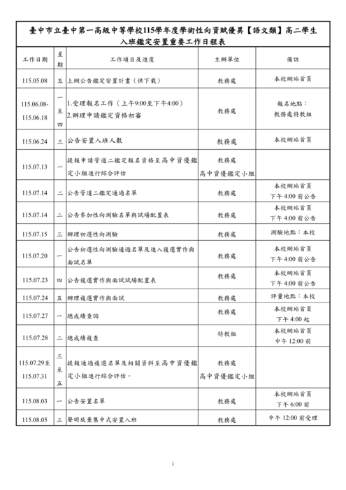 本校115學年度學術性向資賦優異【語文類】高二學生安置計畫時程表