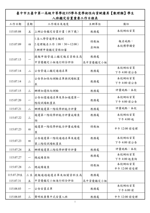 本校115學年度學術性向資賦優異【數理類】學生安置計畫時程表