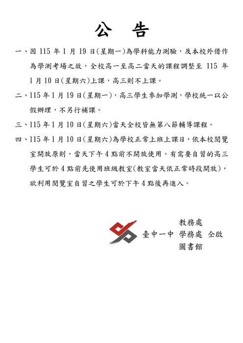 因應學測高一二課程調整公告圖片