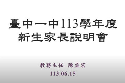 連結到113學年度新生家長說明會