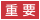 置頂資訊